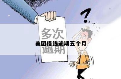 美团借钱逾期五个月