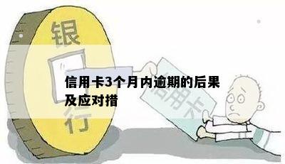 信用卡3个月内逾期的后果及应对措