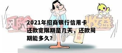 2021年招商银行信用卡还款宽限期是几天，还款周期能多久？