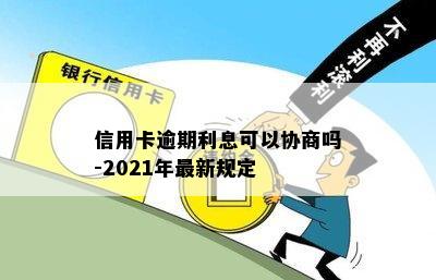 信用卡逾期利息可以协商吗-2021年最新规定