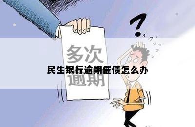 民生银行逾期催债怎么办