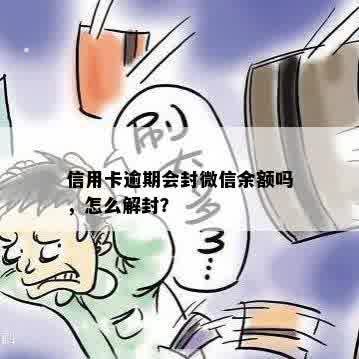 信用卡逾期会封微信余额吗，怎么解封？