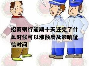 招商银行逾期十天还完了什么时候可以涨额度及影响征信时间