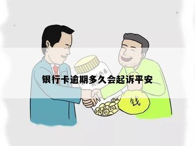 银行卡逾期多久会起诉平安