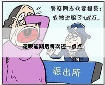 花呗逾期后每次还一点点