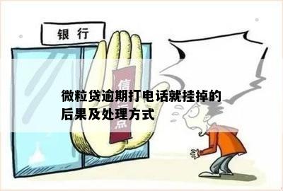 微粒贷逾期打电话就挂掉的后果及处理方式