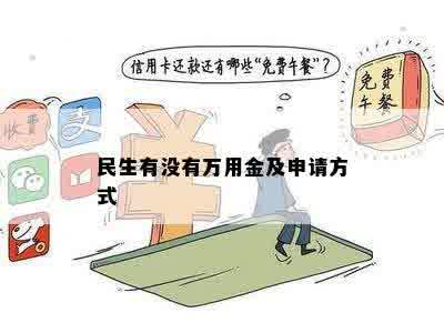 民生有没有万用金及申请方式