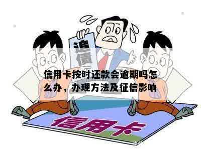 信用卡按时还款会逾期吗怎么办，办理方法及征信影响