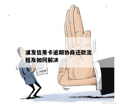 浦发信用卡逾期协商还款流程及如何解决