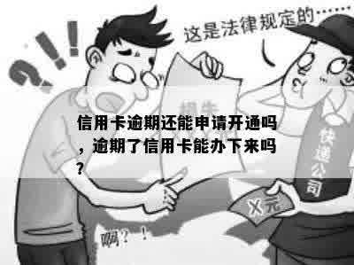 信用卡逾期还能申请开通吗，逾期了信用卡能办下来吗？