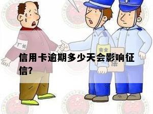 信用卡逾期多少天会影响征信？