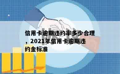 信用卡逾期违约率多少合理，2021年信用卡逾期违约金标准