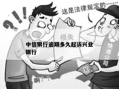 中信银行逾期多久起诉兴业银行