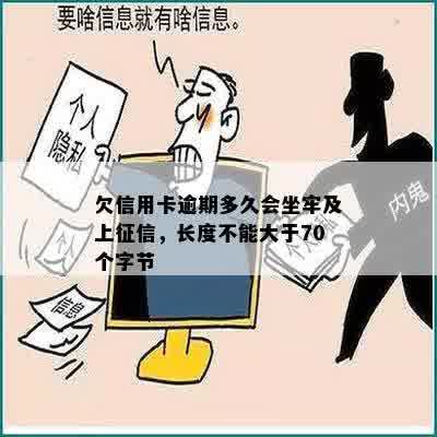 欠信用卡逾期多久会坐牢及上征信，长度不能大于70个字节