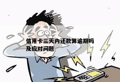 信用卡三天内还款算逾期吗及应对问题