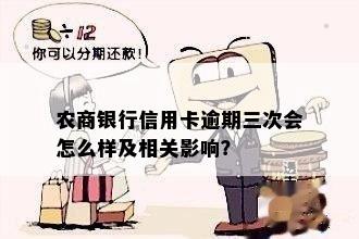 农商银行信用卡逾期三次会怎么样及相关影响？