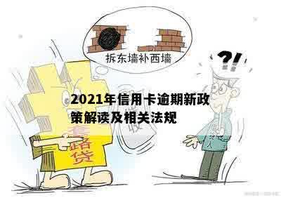 2021年信用卡逾期新政策解读及相关法规