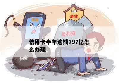 信用卡半年逾期797亿怎么办理