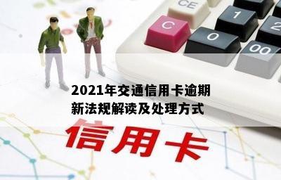 2021年交通信用卡逾期新法规解读及处理方式