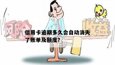 信用卡逾期多久会自动消失了账单及额度？