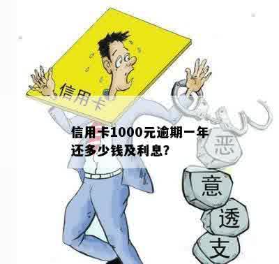 信用卡1000元逾期一年还多少钱及利息？