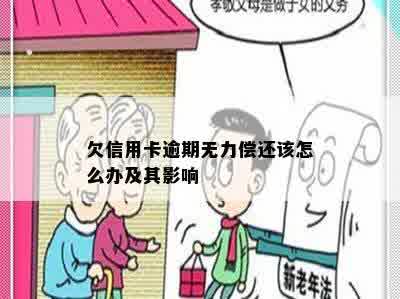 欠信用卡逾期无力偿还该怎么办及其影响