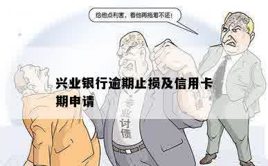 兴业银行逾期止损及信用卡期申请