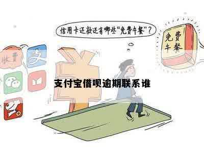 支付宝借呗逾期联系谁