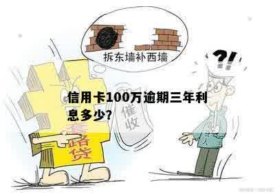 信用卡100万逾期三年利息多少？