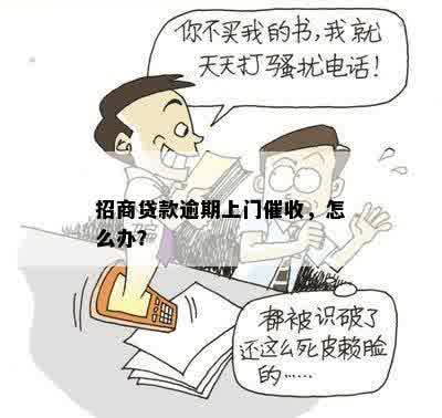 招商贷款逾期上门催收，怎么办？