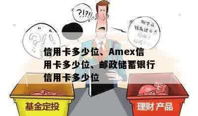 信用卡多少位、Amex信用卡多少位、邮政储蓄银行信用卡多少位