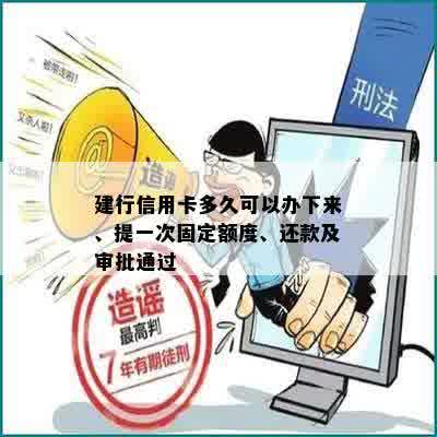 建行信用卡多久可以办下来、提一次固定额度、还款及审批通过