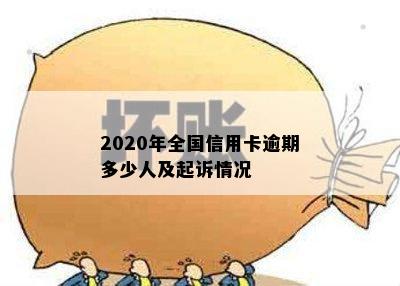 2020年全国信用卡逾期多少人及起诉情况