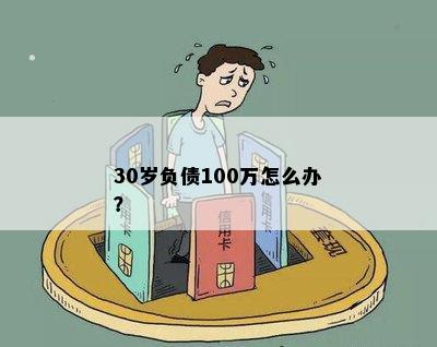 30岁负债100万怎么办？