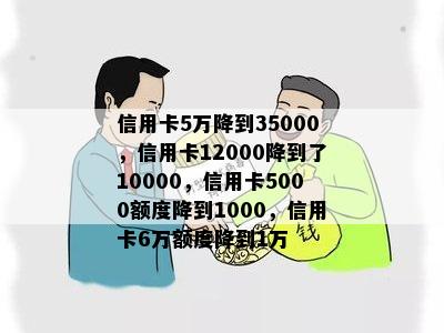 信用卡5万降到35000，信用卡12000降到了10000，信用卡5000额度降到1000，信用卡6万额度降到1万