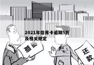 2021年信用卡逾期5万及相关规定