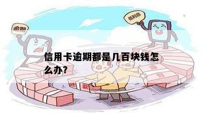 信用卡逾期都是几百块钱怎么办？