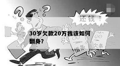 30岁欠款20万我该如何翻身？