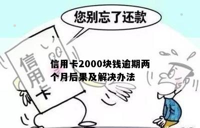 信用卡2000块钱逾期两个月后果及解决办法