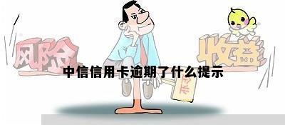 中信信用卡逾期了什么提示