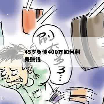 45岁负债400万如何翻身赚钱