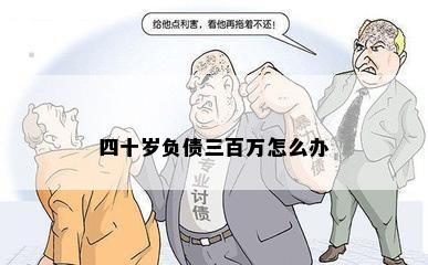 四十岁负债三百万怎么办