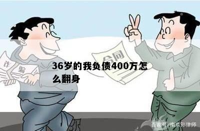 36岁的我负债400万怎么翻身