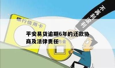 平安易贷逾期6年的还款协商及法律责任