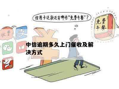 中信逾期多久上门催收及解决方式