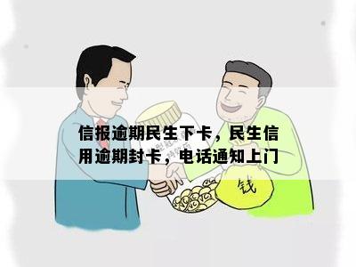 信报逾期民生下卡，民生信用逾期封卡，电话通知上门