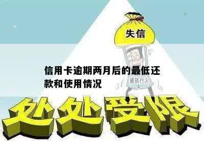 信用卡逾期两月后的更低还款和使用情况