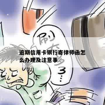 逾期信用卡银行寄律师函怎么办理及注意事