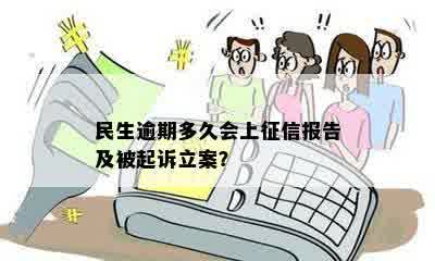 民生逾期多久会上征信报告及被起诉立案？