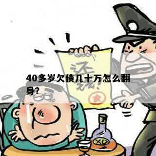 40多岁欠债几十万怎么翻身？